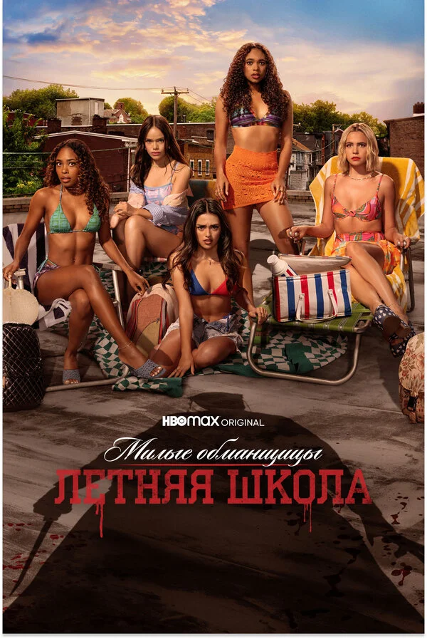 Милые обманщицы: Первородный грех постер - смотреть онлайн